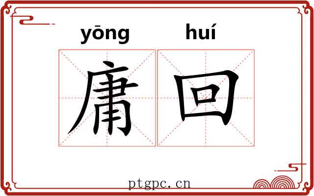 庸回