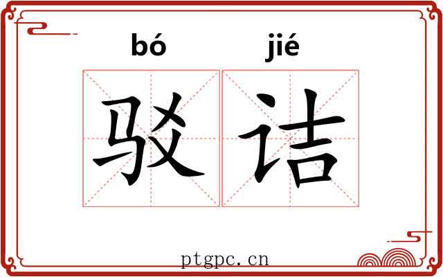 驳诘