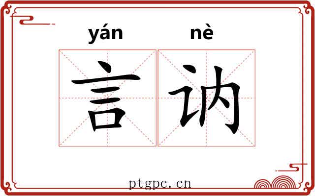 言讷