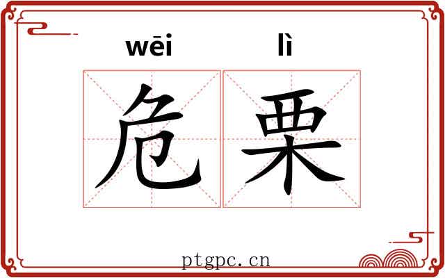 危栗
