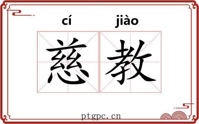 慈教