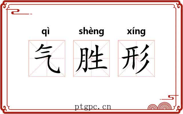 气胜形 气胜形