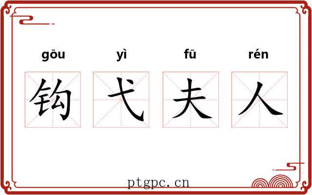 钩弋夫人