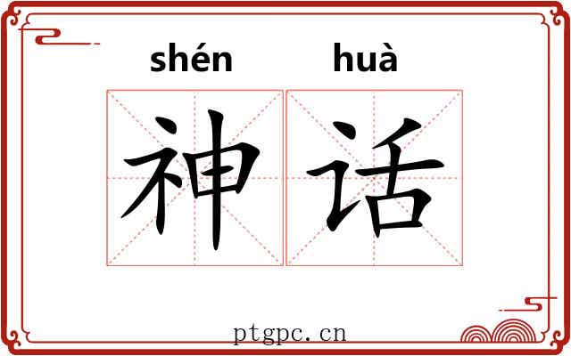 神话