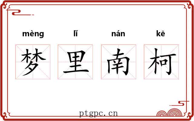 梦里南柯
