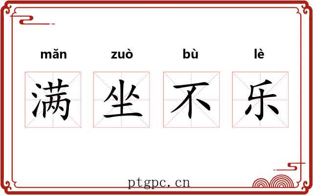 满坐不乐
