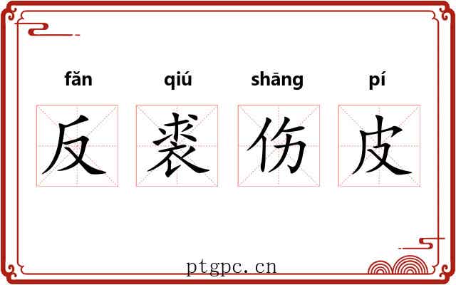 反裘伤皮 反裘伤皮