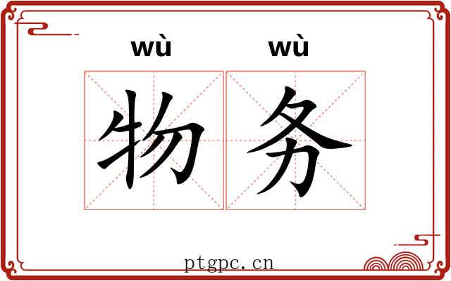 物务 物务