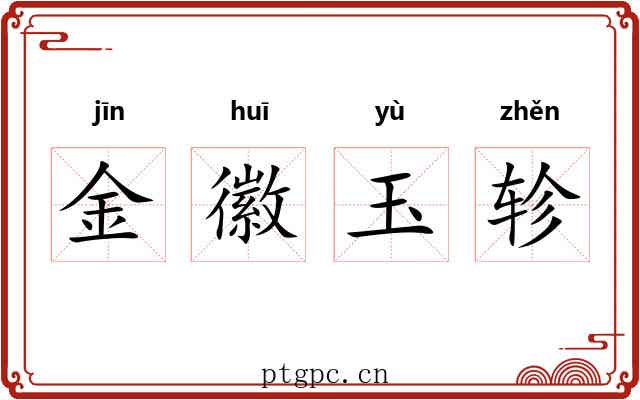 金徽玉轸 金徽玉轸