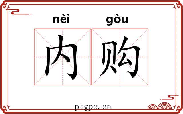内购