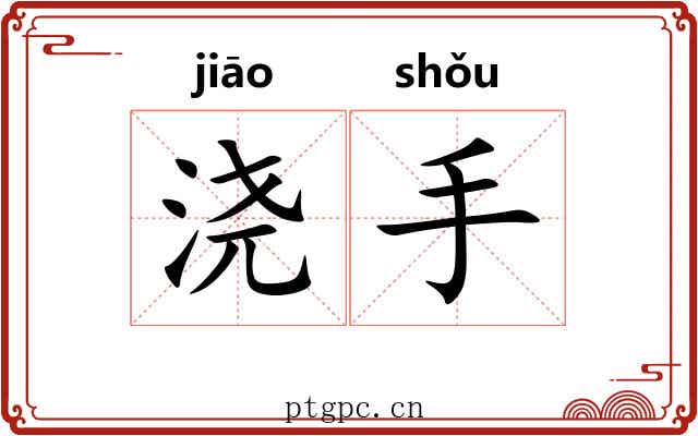 浇手
