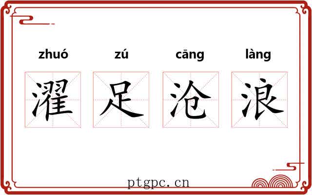 濯足沧浪