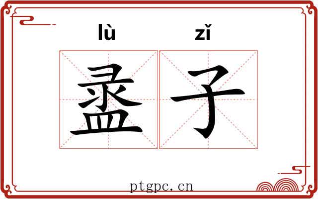 盝子