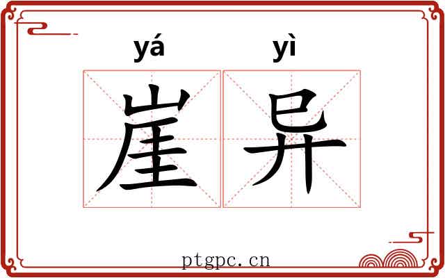 崖异