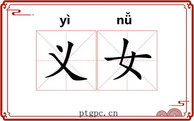 义女