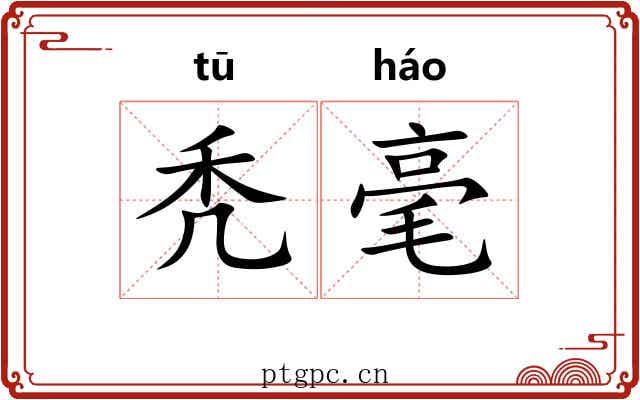 秃毫 秃毫