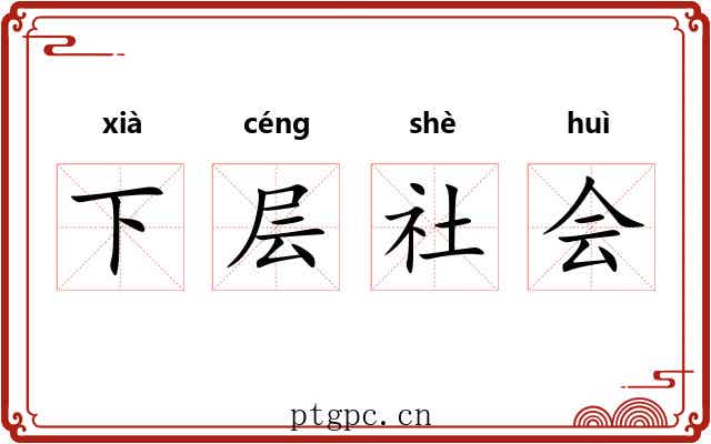 下层社会 下层社会