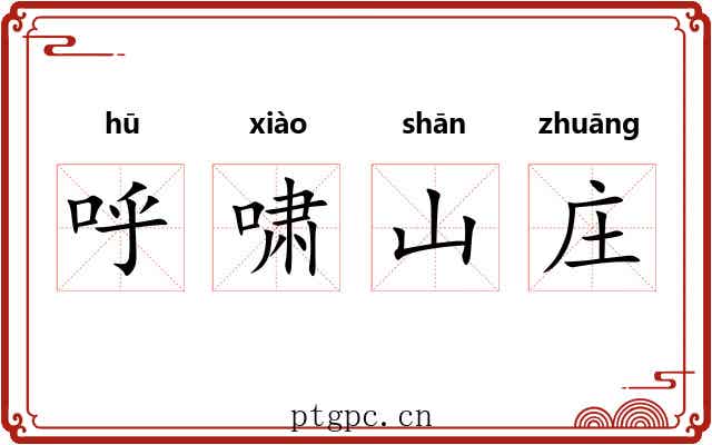 呼啸山庄