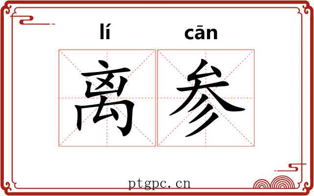 离参 离参