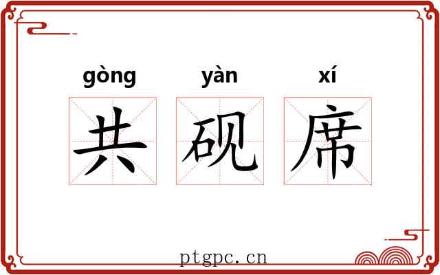 共砚席
