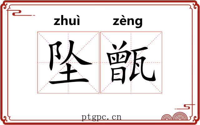 坠甑