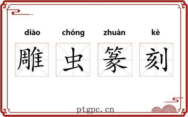 雕虫篆刻