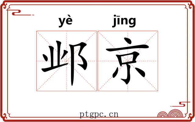 邺京