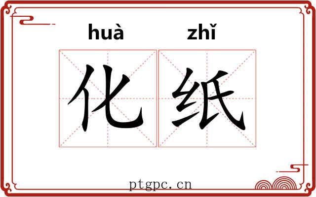 化纸