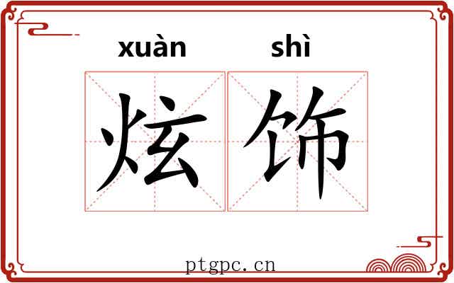 炫饰