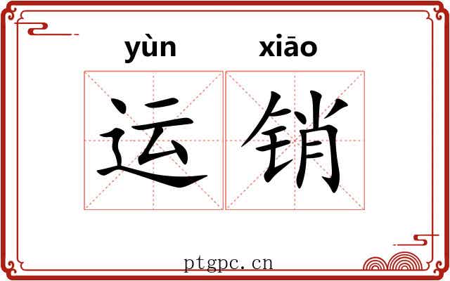运销