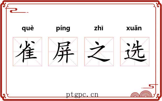 雀屏之选