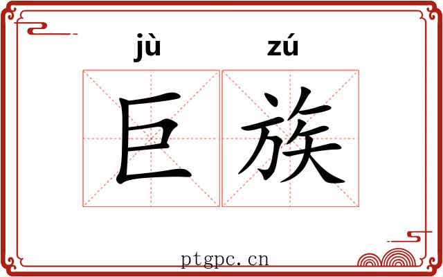 巨族