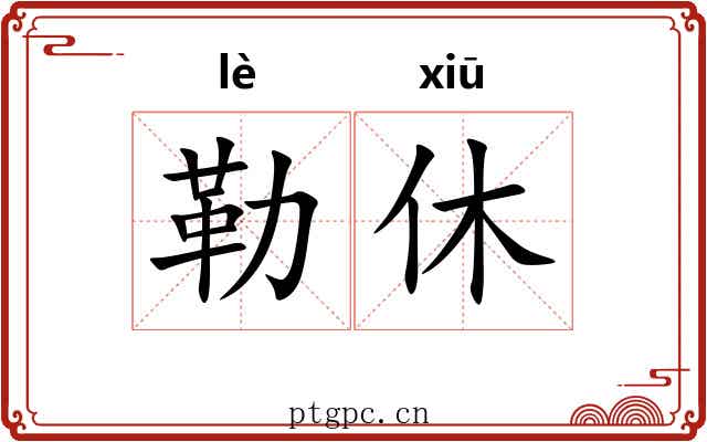 勒休