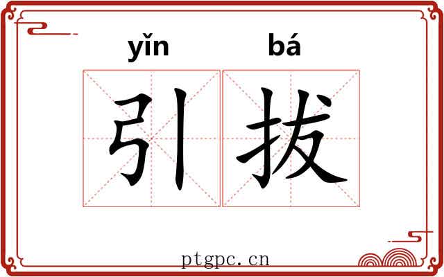 引拔