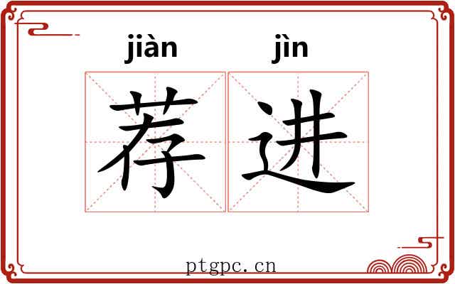 荐进
