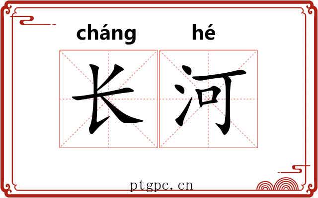 长河