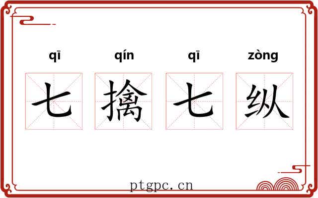 七擒七纵