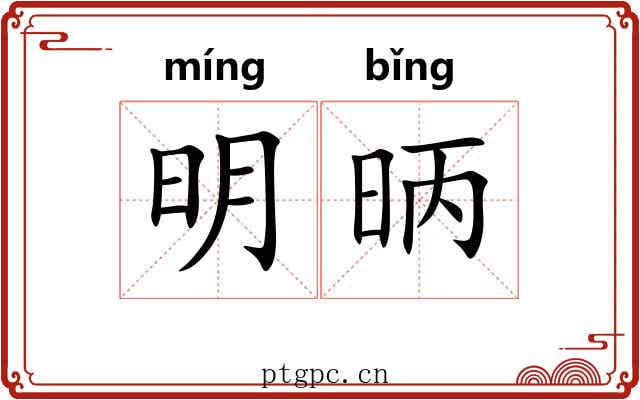 明昞