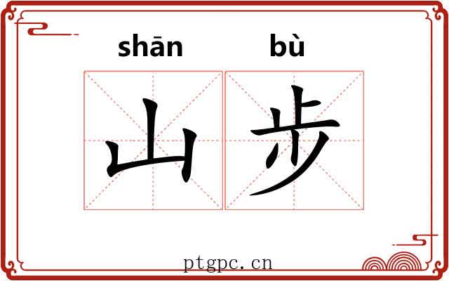 山步 山步