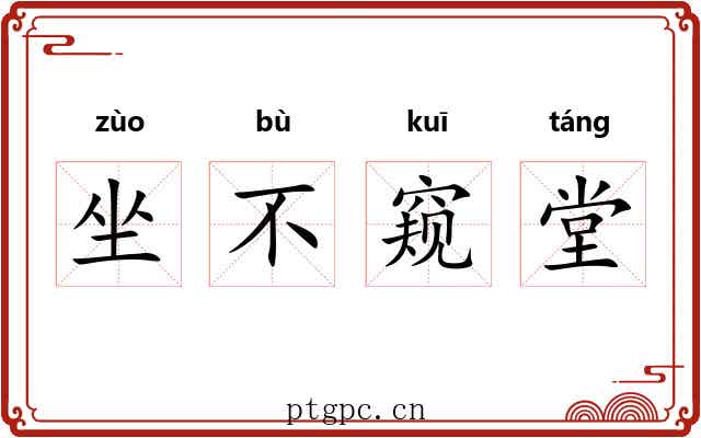 坐不窥堂