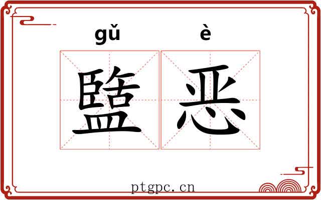 盬恶 盬恶