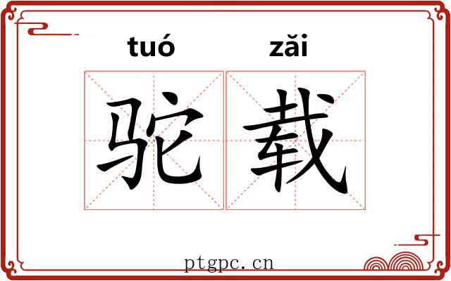 驼载