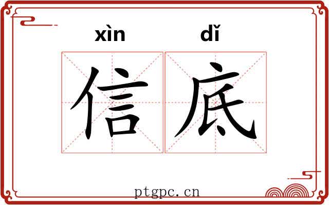 信底