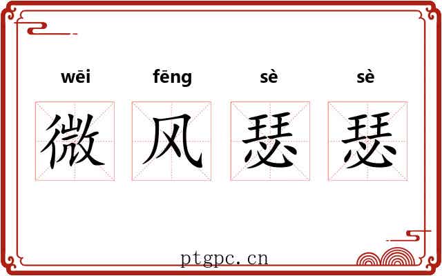 微风瑟瑟