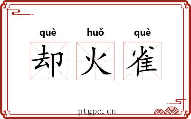 却火雀