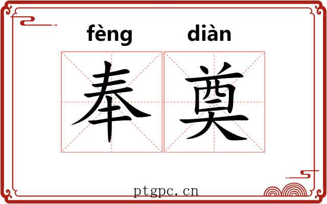 奉奠