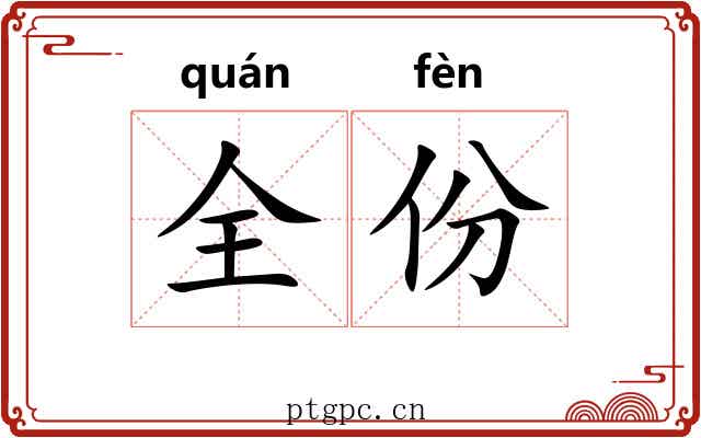 全份