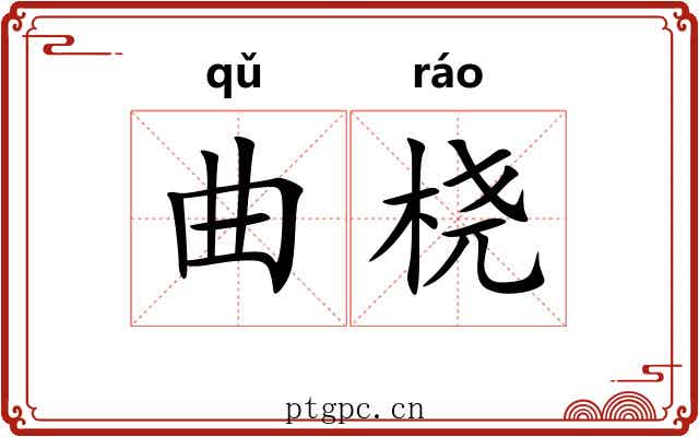 曲桡 曲桡