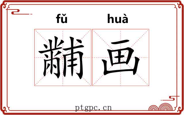 黼画