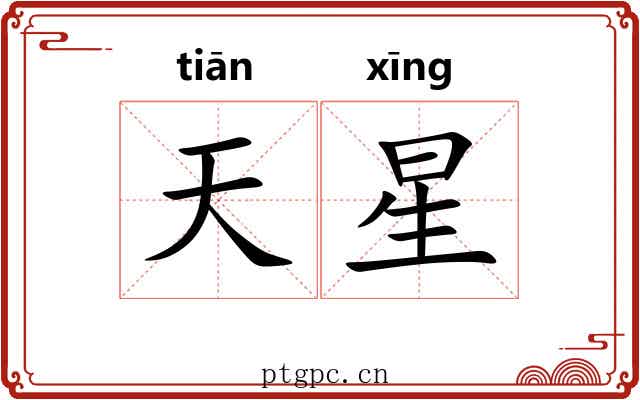 天星